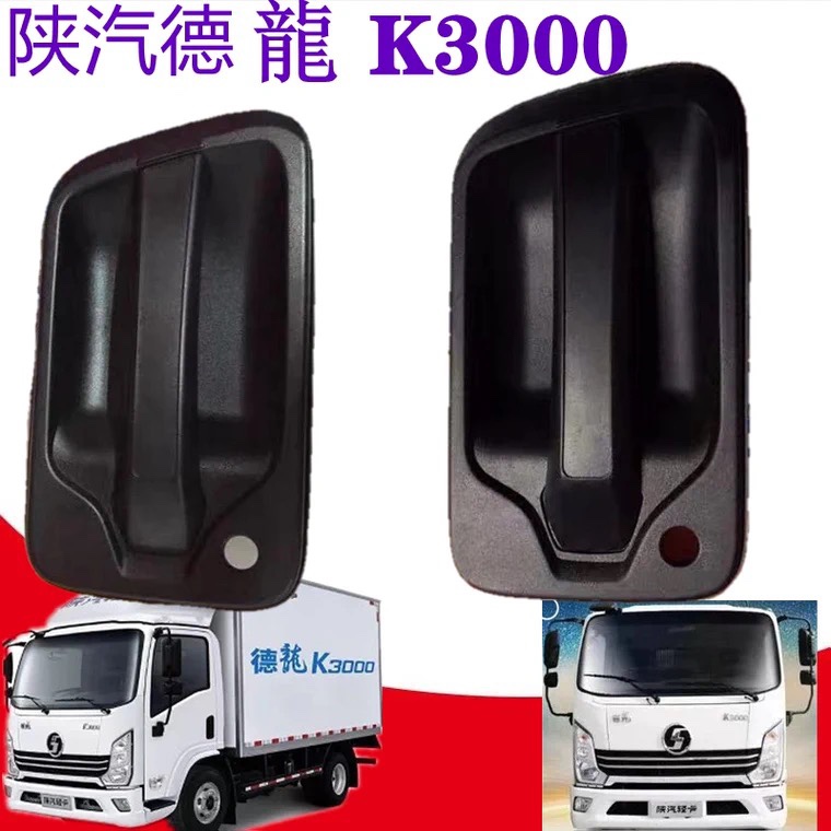陕汽k3000拉手德龙车门把手原厂