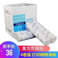 4卷 包邮传真纸210*30热敏纸 上海集文热敏传真复印纸 适用于松下等传真机使用