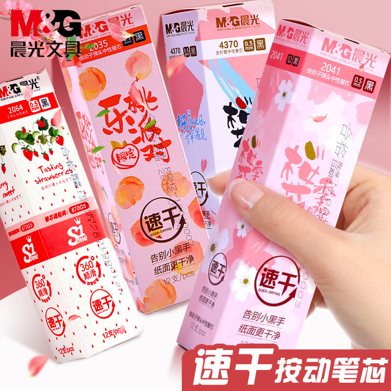 晨光樱花乐桃草莓笔芯按动笔芯0.5全针管笔芯中性笔芯优品笔芯