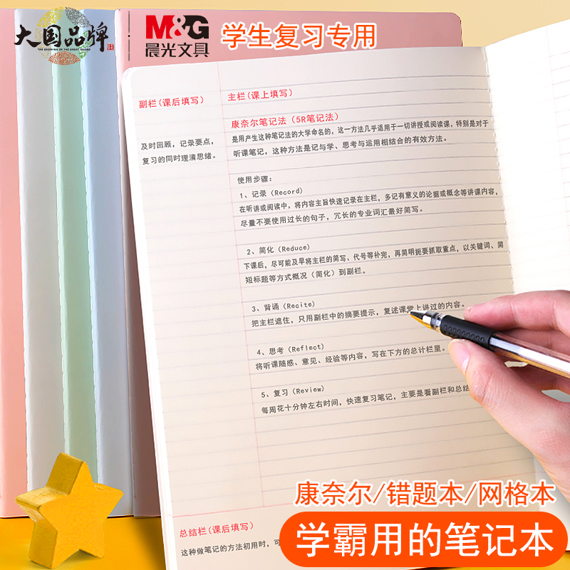 晨光康奈尔高效笔记本B5简约