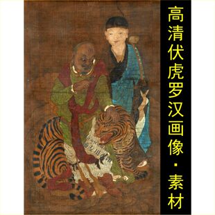 高清伏虎罗汉画像古风人物图老虎中国风传统绘画jpg格式tif素材F