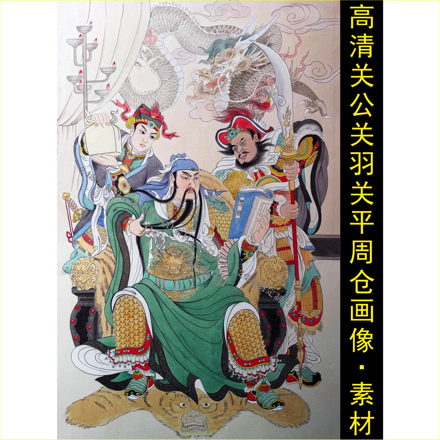 高清关羽关平周仓画像传统国画关设计素材/源文件