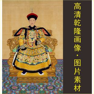 高清乾隆皇帝画像名人名画郎世宁装 jpg格式 tif图片素材 饰画电子版