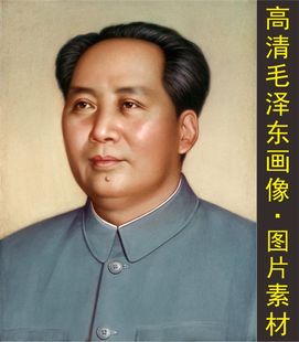 高清毛泽东画像伟人油画名人装 tif图片素材C 饰画电子版 jpg格式