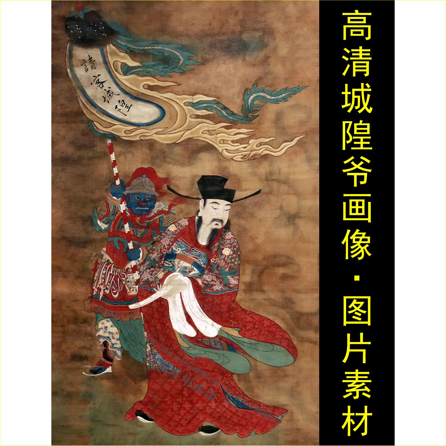 高清城隍爷画像挂画令旗古画名人装饰画电子版jpg格式tif图片素材