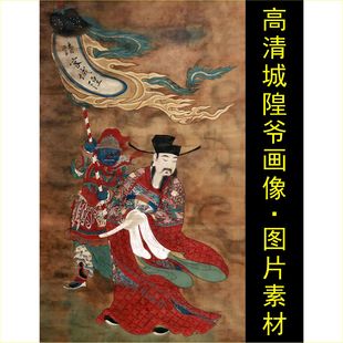 高清城隍爷画像挂画令旗古画名人装饰画电子版jpg格式tif图片素材
