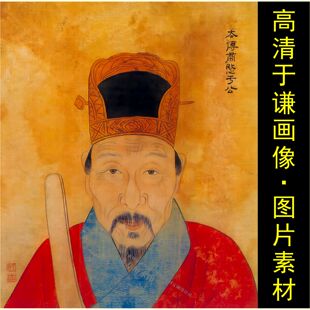 高清明朝于谦画像名人装饰画人物国画电子版jpg格式tif图片素材