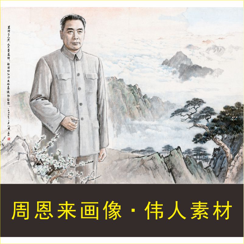 高清周恩来画像伟人装饰画名人国画电子版jpg格式tif图片素材A