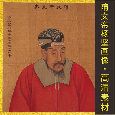 高清隋文帝杨坚皇帝画像国画名人装饰画电子版jpg格式tif图片素材