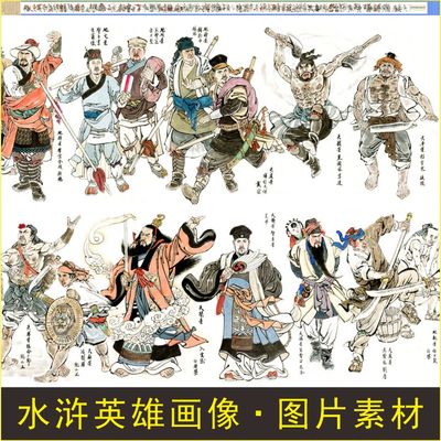 水浒英雄梁山好汉108将画像长卷名人电子版jpg格式tif图片素材