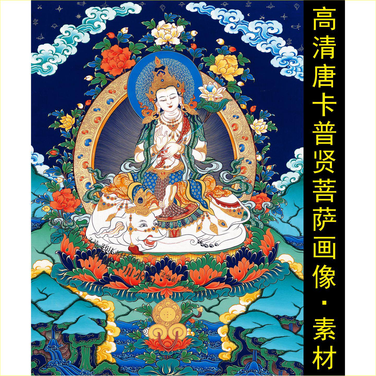 高清唐卡普贤菩萨画像手机壁纸装饰画电子版jpg格式tif图片素材I
