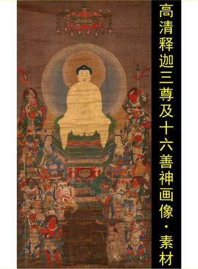 高清释迦三尊与十六善神像图名人装饰画电子版jpg格式tif国画素材