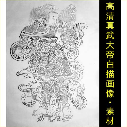 高清真武大帝画像白描玄天上帝装饰画电子版jpg格式tif图片素材E