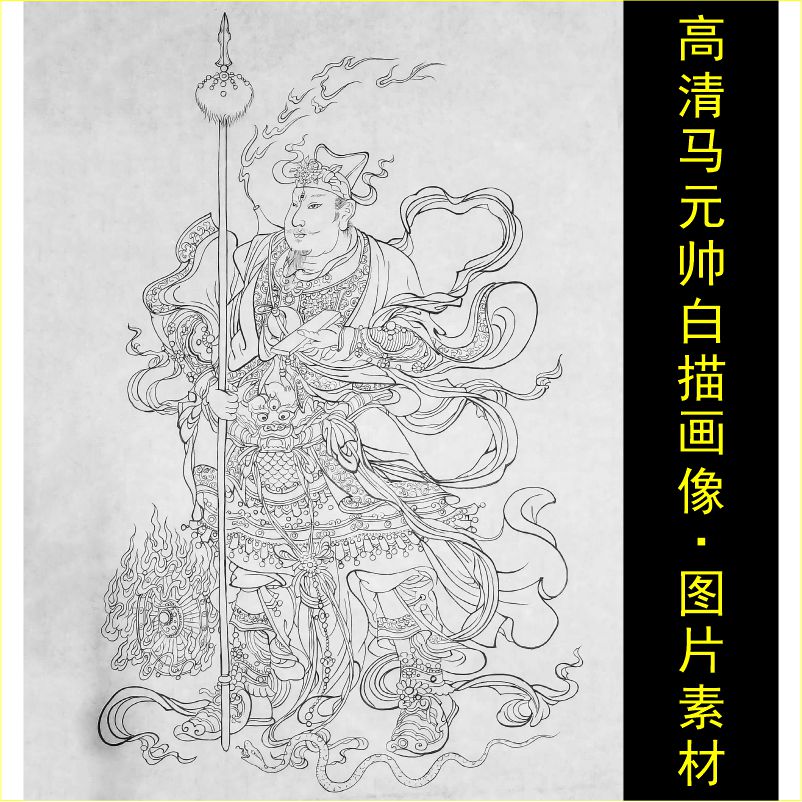 高清灵官马元帅画像华光大帝手绘线稿电子版jpg格式tif图片素材A