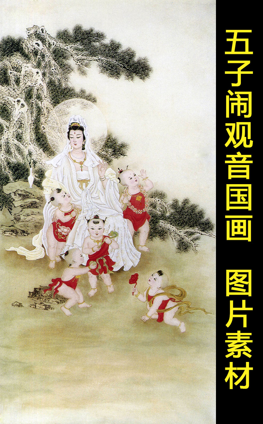 五子闹观音名画艺术人物装饰画菩萨国画电子版jpg格式图片素材图片