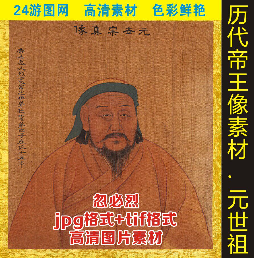 高清元世祖忽必烈皇帝画像帝王半身像人物名人字画设计图片素材
