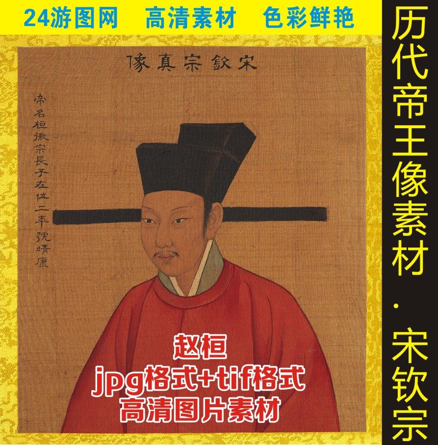 宋钦宗像,宋徽宗(第2页)_大山谷图库