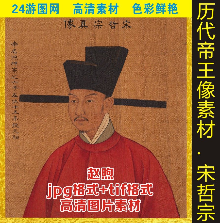 高清宋朝皇帝宋哲宗赵煦画像伟人名人物jpg格式tif电子版图片素材