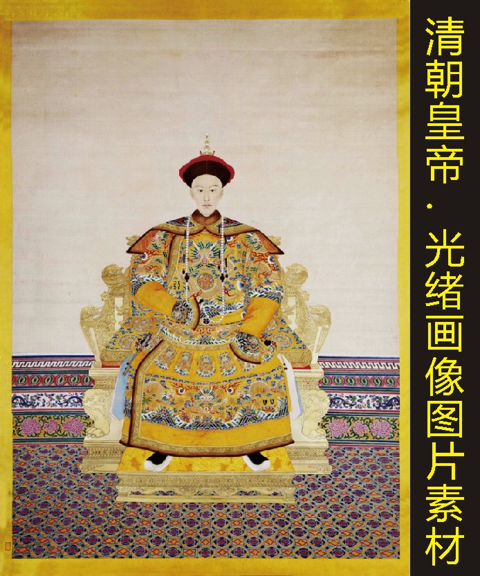 清朝十二皇帝光绪朝服像装饰画人物国画设计名人名画高清图片素材