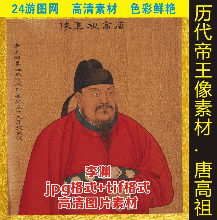 唐高祖李渊皇帝画像帝王半身像高清设计图jpg格式工笔画图片素材