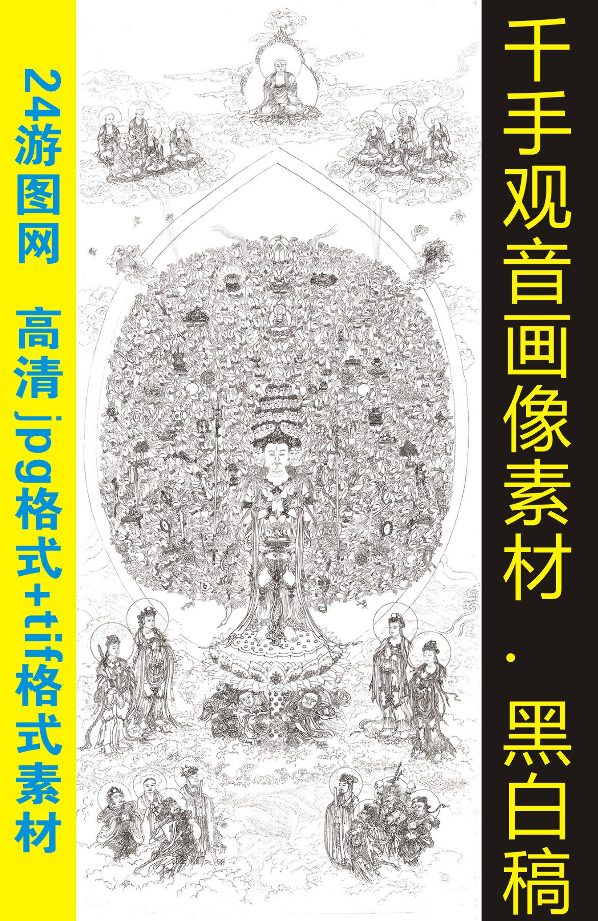 白描千手观音菩萨画像艺术人物装饰画电子版jpg格式tif图片素材