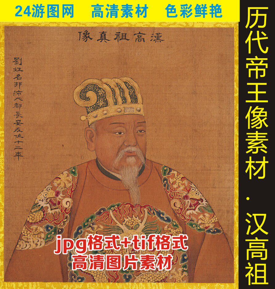 高清汉高祖刘邦画像皇帝装饰画名人名画电子版jpg格式tif图片素材