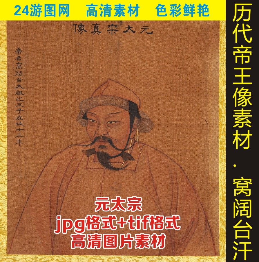 高清元太宗窝阔台皇帝画像帝王名画半身像人物画jpg格式图片素材