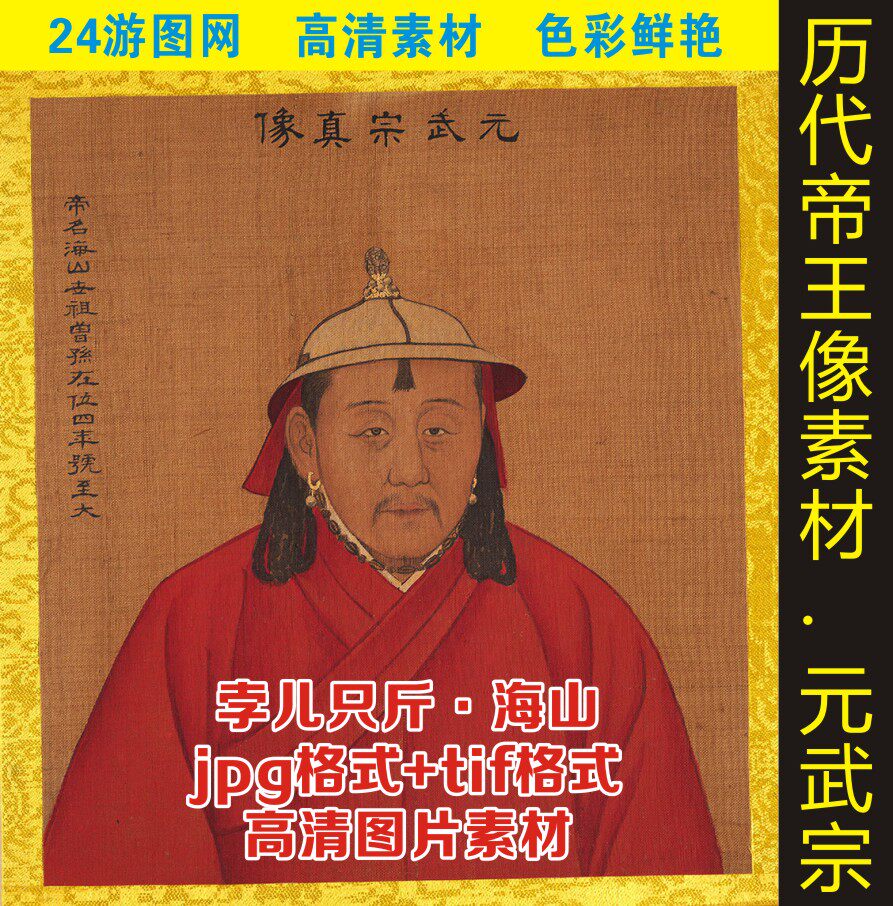 高清元朝元武宗海山皇帝画像人物名画电子版jpg格式tif图片素材