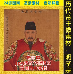高清明孝宗朱祐樘皇帝画像帝王人物工笔画jpg格式电子版图片素材