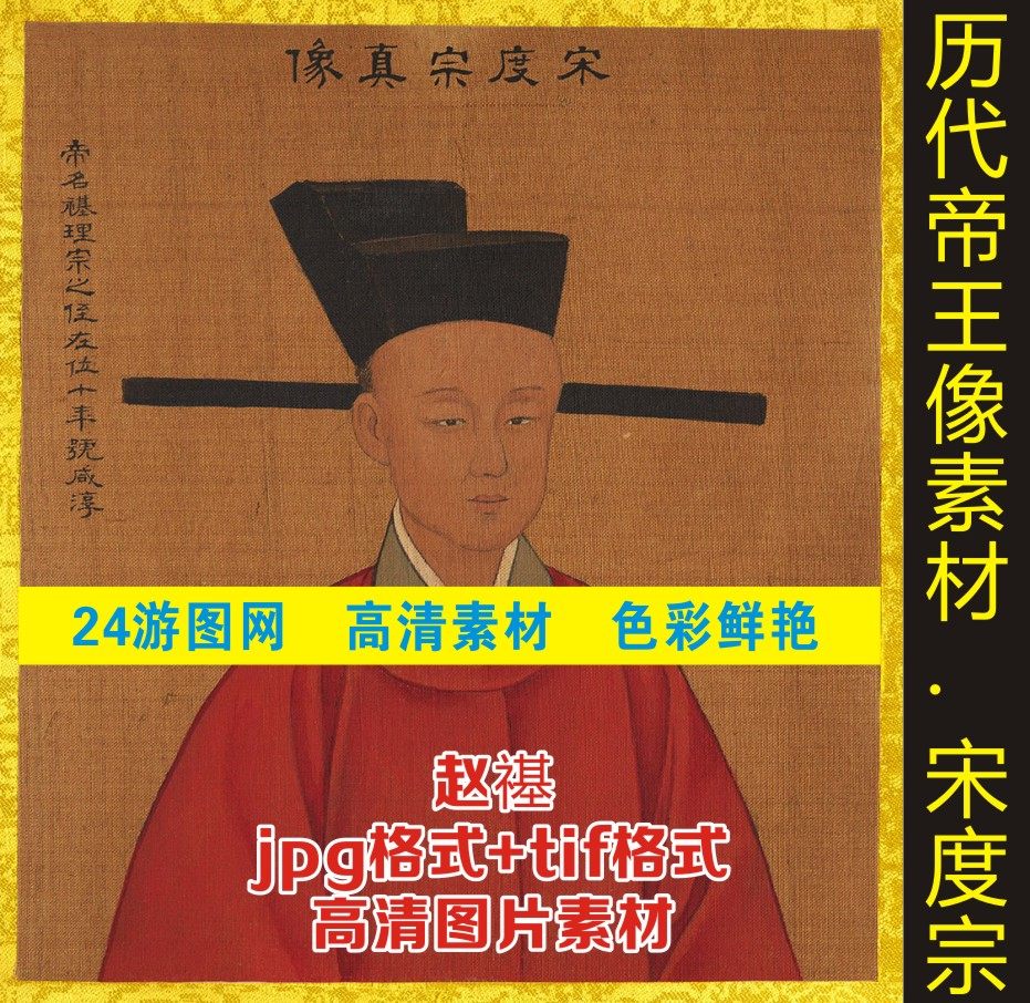 高清皇帝赵禥宋度宗像名人名画装饰画皇帝画像人物电子版图片素材