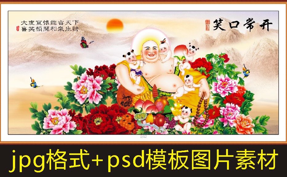 高清弥勒佛装饰画笑口常开十字绣电子版jpg格式psd模板图片素材I