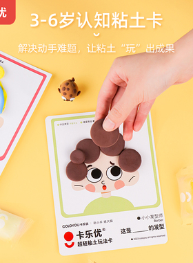 卡乐优儿童超轻粘土玩法卡片手工diy黏土创意益智早教玩具小中班