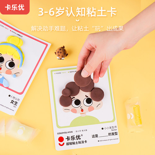 卡乐优儿童粘土玩法卡片组合