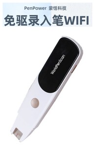 蒙恬（Penpower）扫描录入笔 wifi 免驱 摘录资料 学习办公 扫描