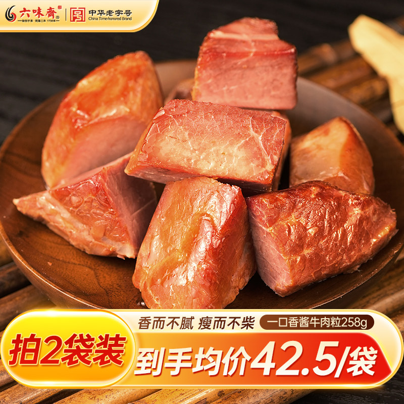 六味斋一口香五香牛肉粒独立包装开袋即食办公室休闲春游踏春零食