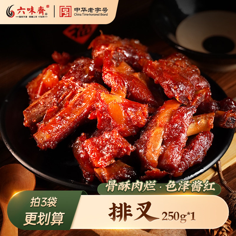 六味斋酱排骨熟食香甜排叉真空装开袋即食卤味熟食250g叉烧排骨