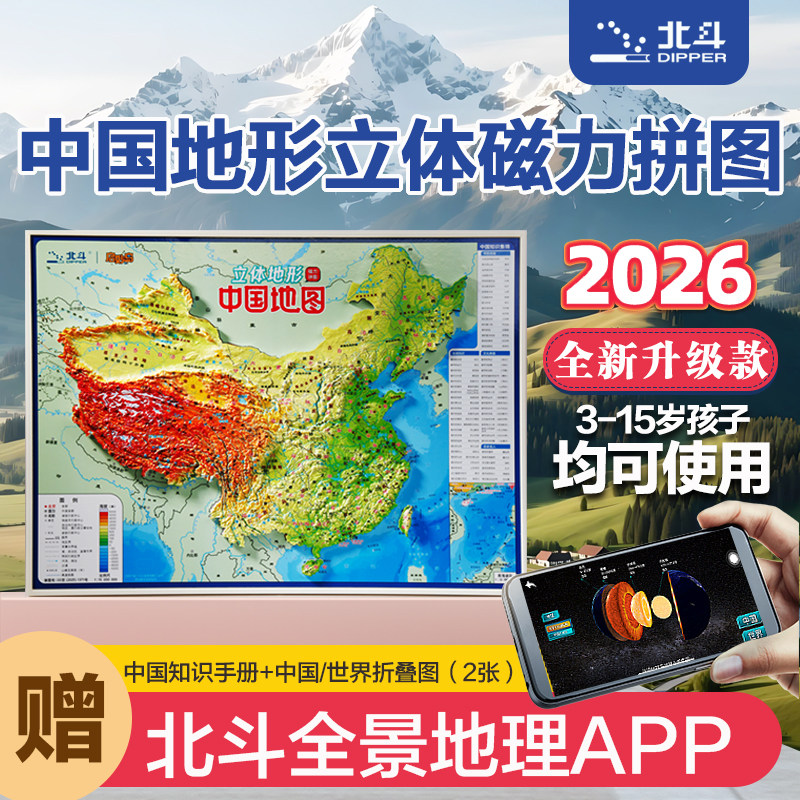 北斗正版中国地图立体拼图地形磁力立体3d小学初中生专用凹凸AR版