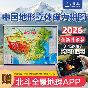 北斗正版中国地图立体拼图地形磁力立体3d小学初中生专用凹凸AR版
