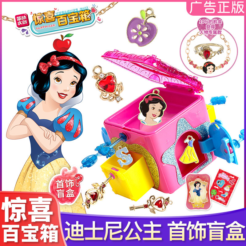 迪士尼惊喜百宝箱玩具白雪公主迪斯尼手链女孩礼物简动惊奇美人鱼