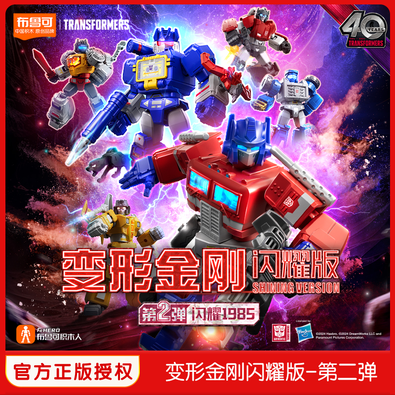 正版布鲁可积木人变形金刚闪耀版