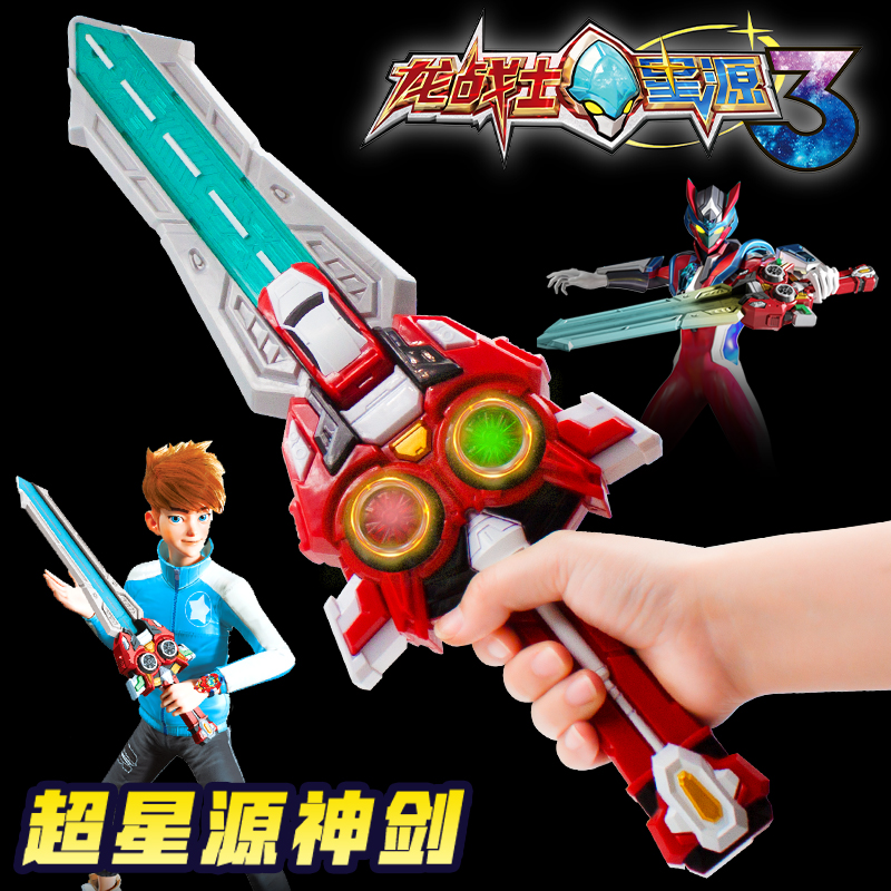 正版龙战士星源3宝剑玩具儿童