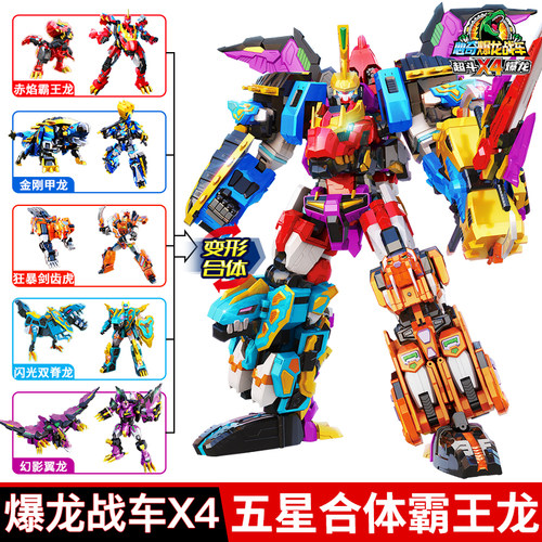心奇五星合体霸王龙爆龙x4玩具