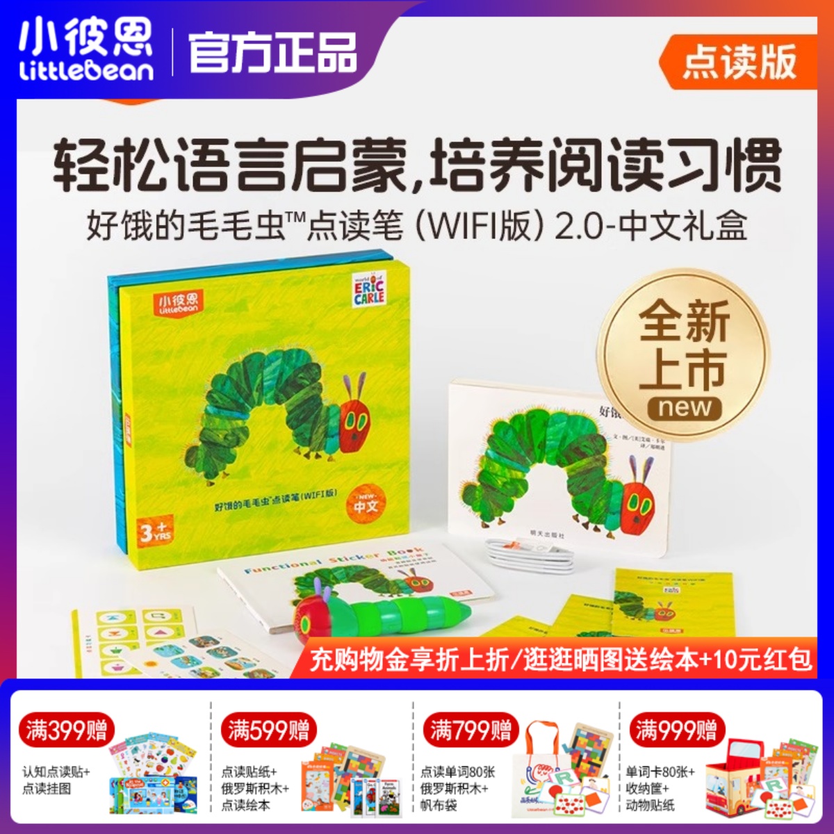 小彼恩好饿的毛毛虫点读笔三代Wifi版2.0plus阅听一体机儿童绘本