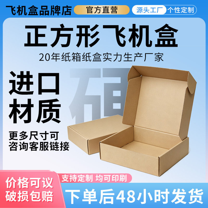 厂家直销 正方形飞机盒 超硬瓦楞 现货可印刷快递包装盒加厚抗压