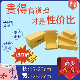 特硬 高6 飞机盒 长13 台湾纸 9快递纸盒服装 宽12 盒子包装