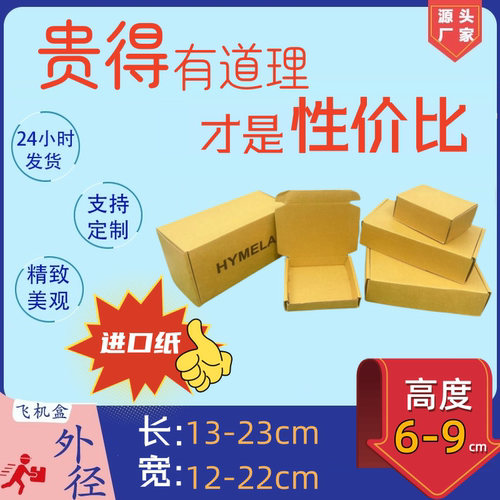 台湾飞机盒6-9快递服装特硬