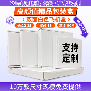 盒 纯白色 特硬 内径长12至35 宽6至11高6至9飞机盒牛皮纸盒长包装