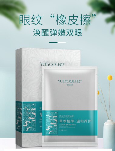 YUEYOQUER悦优泉草本养颜眼贴膜 淡细纹 熊猫眼 水袋袋 三效合一