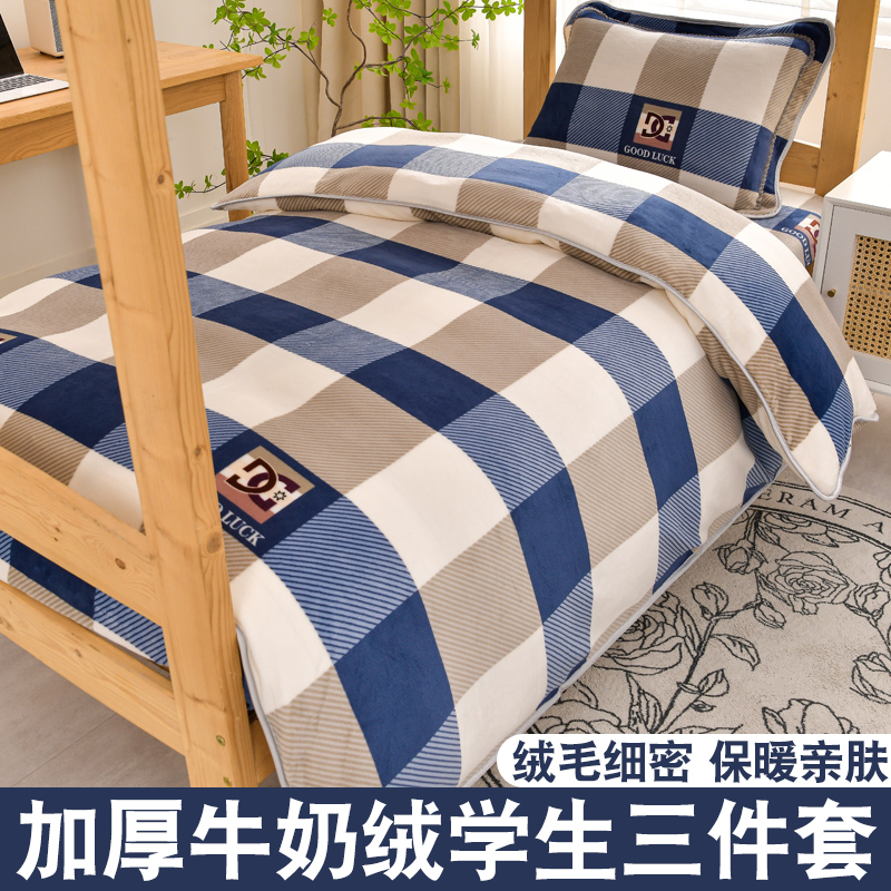 大学生宿舍床上三件套学校牛奶绒单人冬季加厚珊瑚绒床单被套被罩