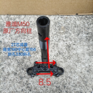 雅迪M50原厂方向柱27芯156孔距斜孔下三星柱前叉下联板
